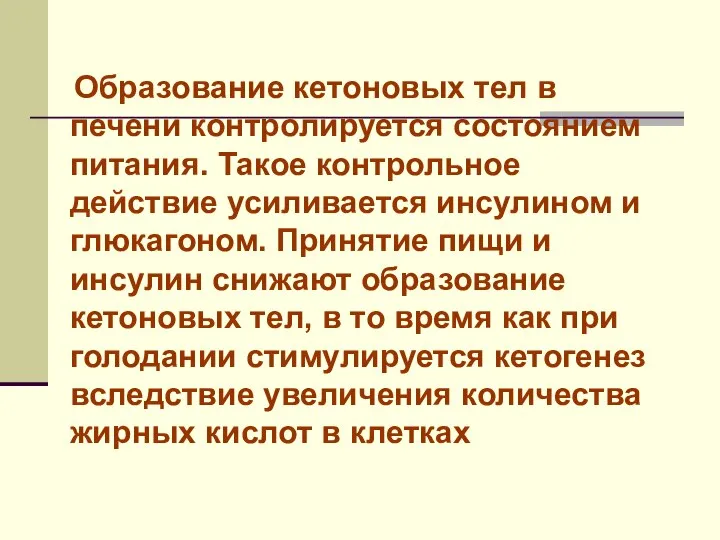 Образование кетоновых тел в печени контролируется состоянием питания. Такое контрольное действие