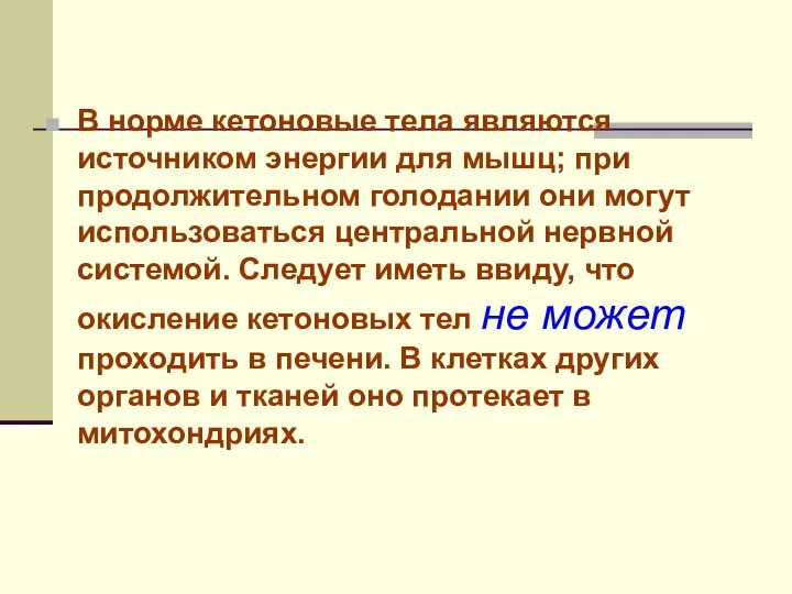 В норме кетоновые тела являются источником энергии для мышц; при продолжительном