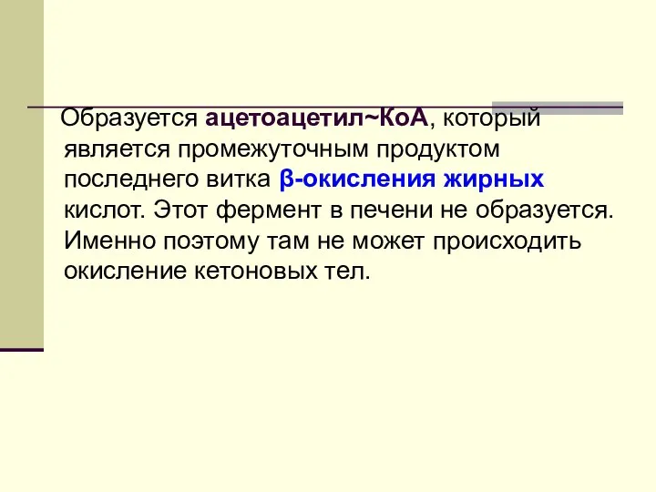 Образуется ацетоацетил~КоА, который является промежуточным продуктом последнего витка β-окисления жирных кислот.