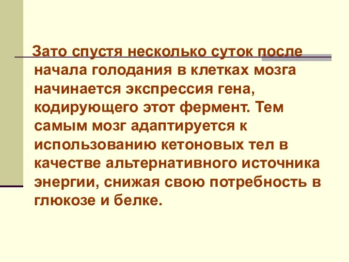 Зато спустя несколько суток после начала голодания в клетках мозга начинается