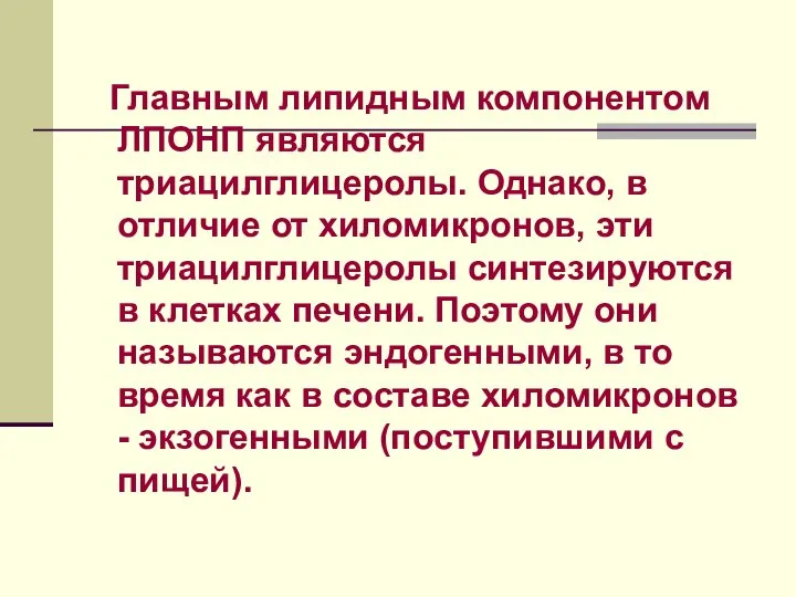 Главным липидным компонентом ЛПОНП являются триацилглицеролы. Однако, в отличие от хиломикронов,