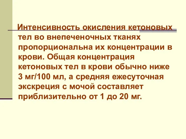 Интенсивность окисления кетоновых тел во внепеченочных тканях пропорциональна их концентрации в