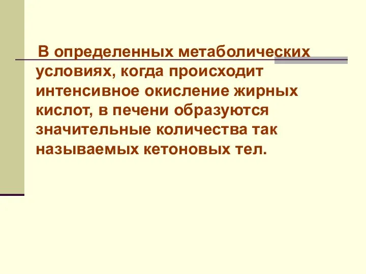 В определенных метаболических условиях, когда происходит интенсивное окисление жирных кислот, в