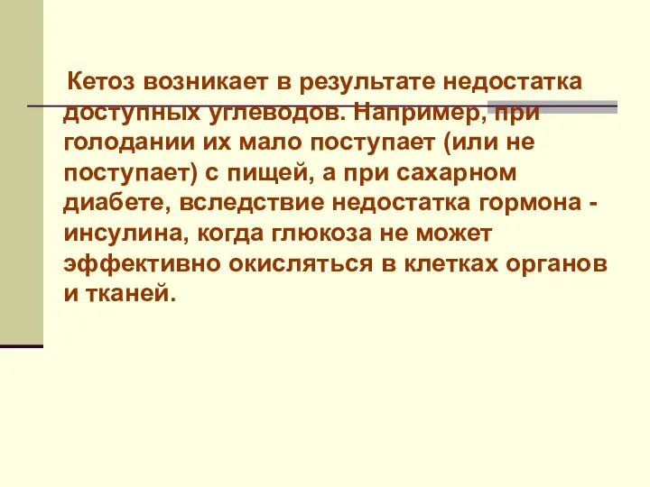 Кетоз возникает в результате недостатка доступных углеводов. Например, при голодании их