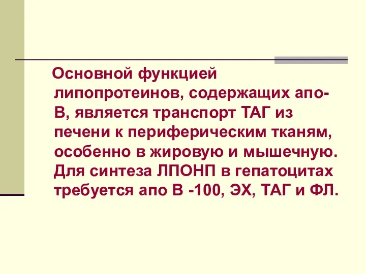 Основной функцией липопротеинов, содержащих апо- В, является транспорт ТАГ из печени