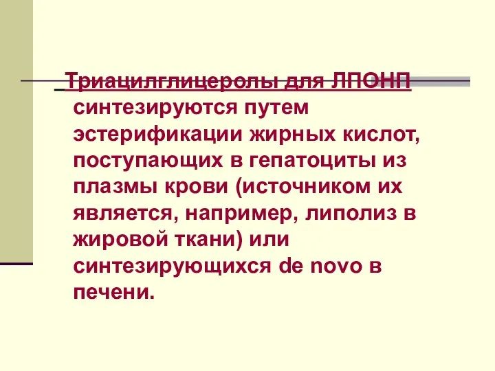 Триацилглицеролы для ЛПОНП синтезируются путем эстерификации жирных кислот, поступающих в гепатоциты