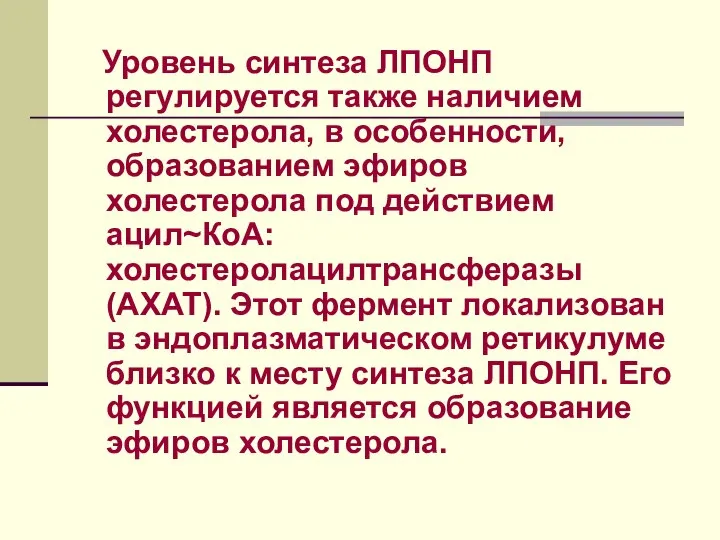 Уровень синтеза ЛПОНП регулируется также наличием холестерола, в особенности, образованием эфиров