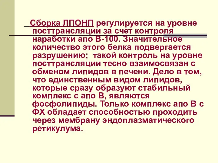 Сборка ЛПОНП регулируется на уровне посттрансляции за счет контроля наработки апо