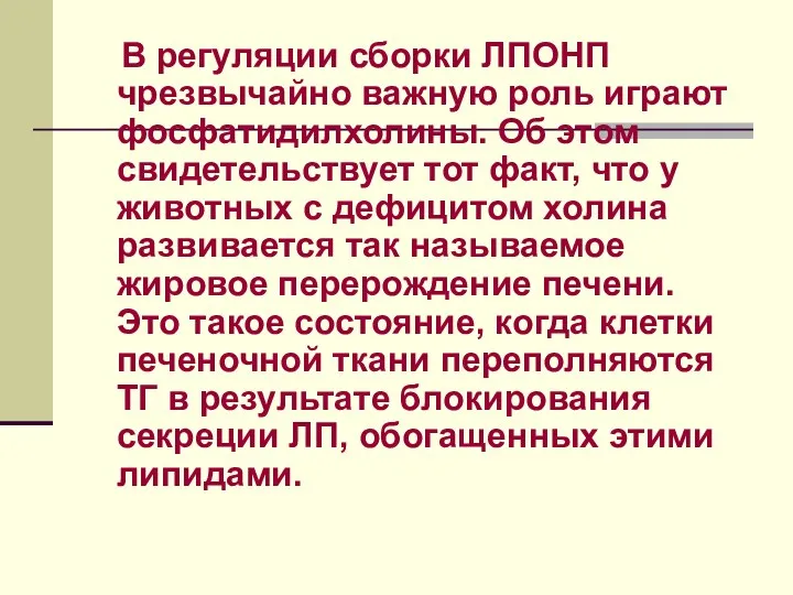 В регуляции сборки ЛПОНП чрезвычайно важную роль играют фосфатидилхолины. Об этом