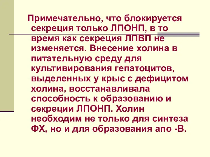 Примечательно, что блокируется секреция только ЛПОНП, в то время как секреция