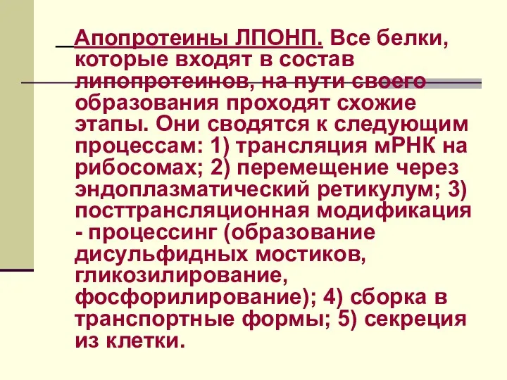 Апопротеины ЛПОНП. Все белки, которые входят в состав липопротеинов, на пути