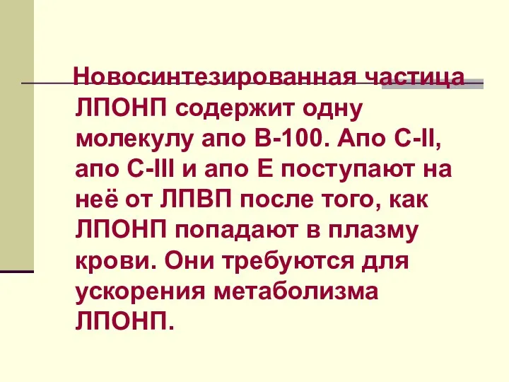 Новосинтезированная частица ЛПОНП содержит одну молекулу апо В-100. Апо С-II, апо