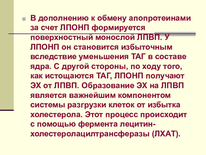 В дополнению к обмену апопротеинами за счет ЛПОНП формируется поверхностный монослой