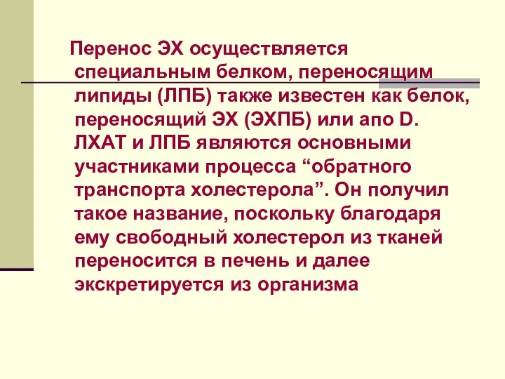 Перенос ЭХ осуществляется специальным белком, переносящим липиды (ЛПБ) также известен как