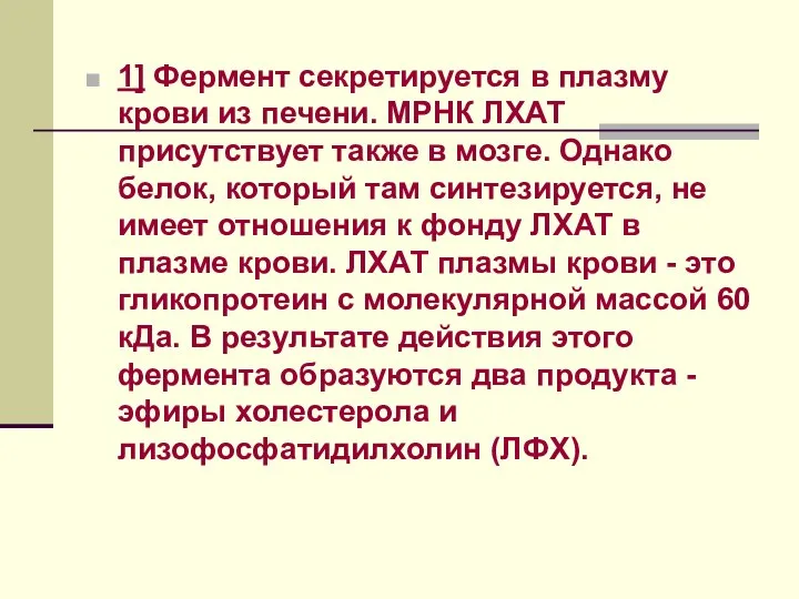 1] Фермент секретируется в плазму крови из печени. МРНК ЛХАТ присутствует