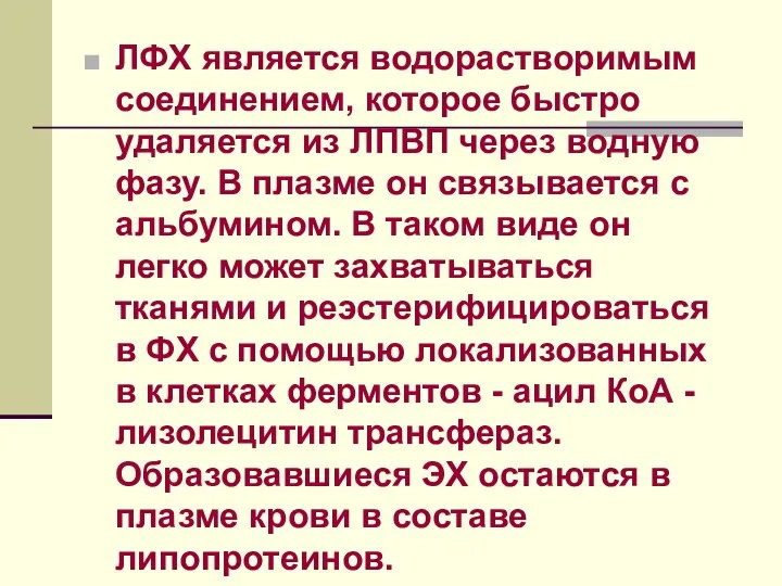 ЛФХ является водорастворимым соединением, которое быстро удаляется из ЛПВП через водную