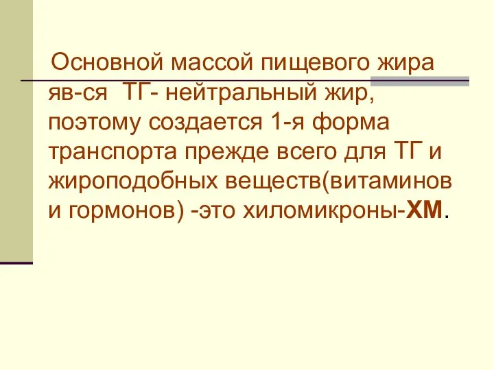 Основной массой пищевого жира яв-ся ТГ- нейтральный жир, поэтому создается 1-я