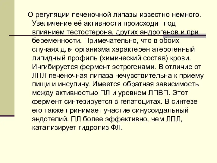 О регуляции печеночной липазы известно немного. Увеличение её активности происходит под