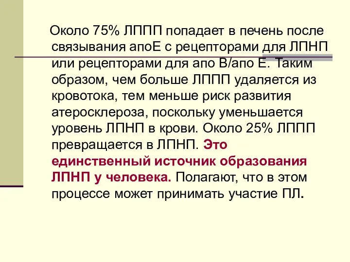 Около 75% ЛППП попадает в печень после связывания апоЕ с рецепторами