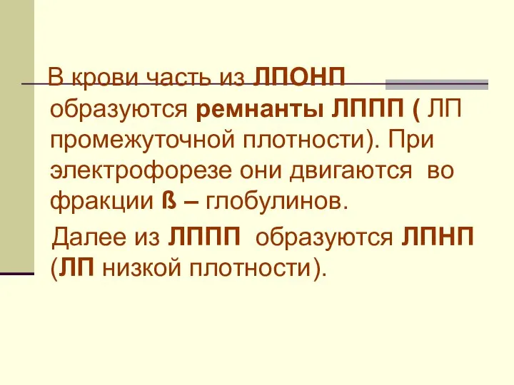 В крови часть из ЛПОНП образуются ремнанты ЛППП ( ЛП промежуточной