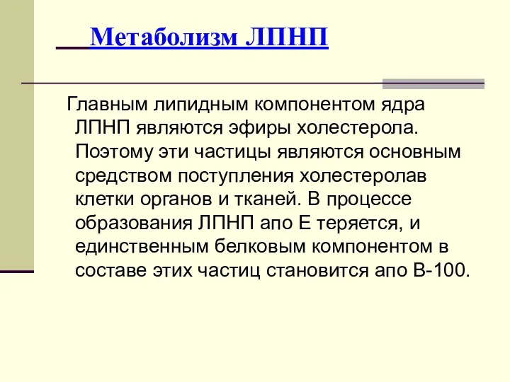 Метаболизм ЛПНП Главным липидным компонентом ядра ЛПНП являются эфиры холестерола. Поэтому