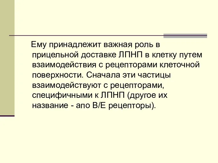 Ему принадлежит важная роль в прицельной доставке ЛПНП в клетку путем