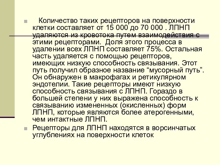 Количество таких рецепторов на поверхности клетки составляет от 15 000 до