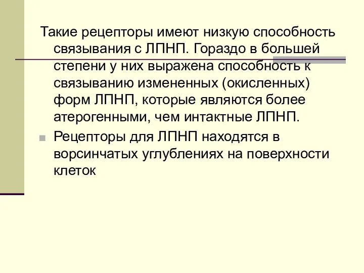 Такие рецепторы имеют низкую способность связывания с ЛПНП. Гораздо в большей