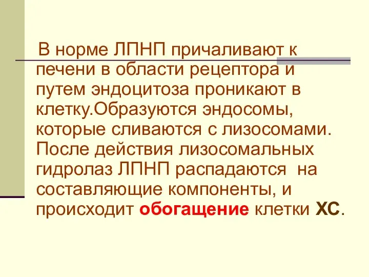 В норме ЛПНП причаливают к печени в области рецептора и путем