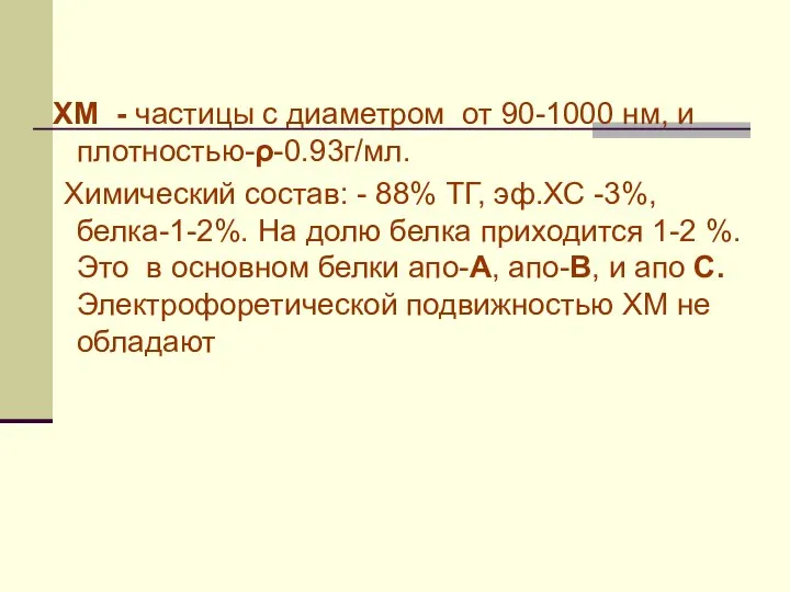 ХМ - частицы с диаметром от 90-1000 нм, и плотностью-ρ-0.93г/мл. Химический