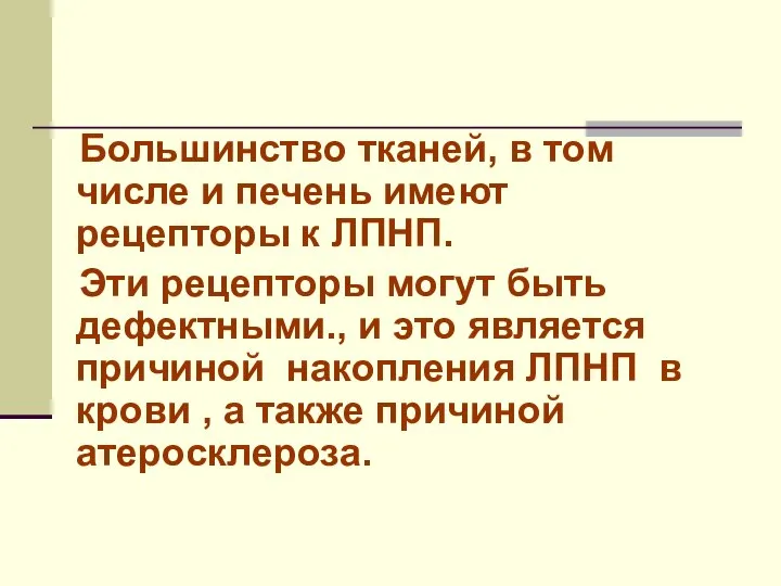 Большинство тканей, в том числе и печень имеют рецепторы к ЛПНП.