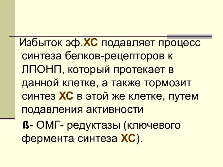 Избыток эф.ХС подавляет процесс синтеза белков-рецепторов к ЛПОНП, который протекает в