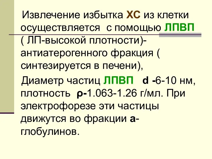 Извлечение избытка ХС из клетки осуществляется с помощью ЛПВП ( ЛП-высокой