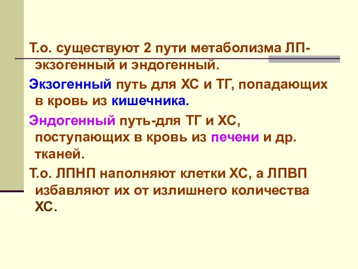 Т.о. существуют 2 пути метаболизма ЛП-экзогенный и эндогенный. Экзогенный путь для