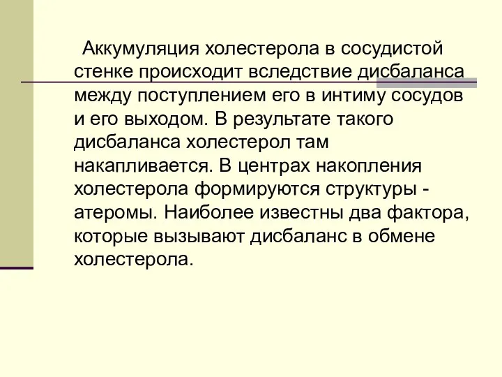 Аккумуляция холестерола в сосудистой стенке происходит вследствие дисбаланса между поступлением его