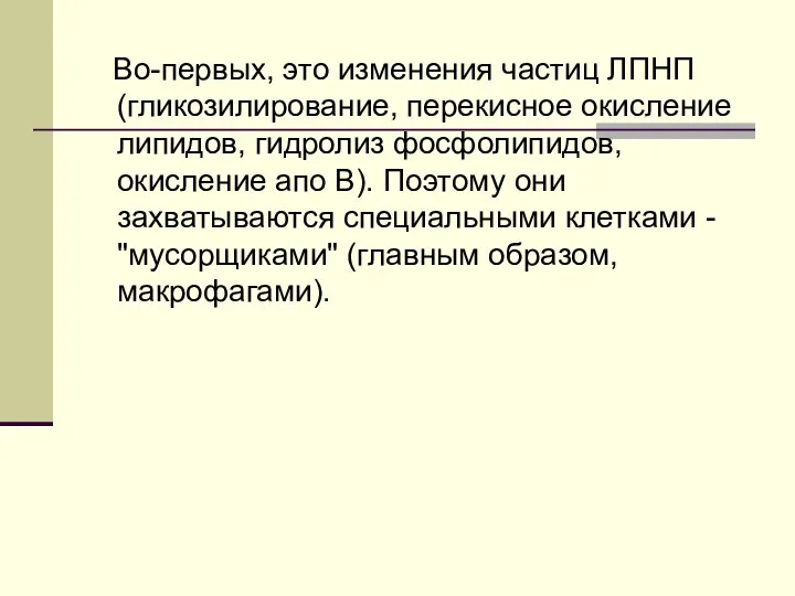 Во-первых, это изменения частиц ЛПНП (гликозилирование, перекисное окисление липидов, гидролиз фосфолипидов,