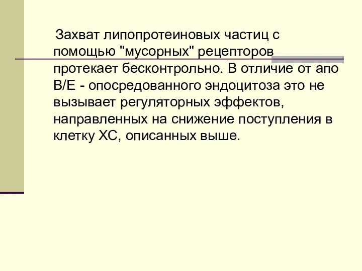 Захват липопротеиновых частиц с помощью "мусорных" рецепторов протекает бесконтрольно. В отличие