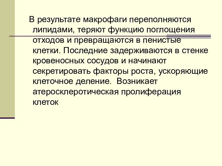 В результате макрофаги переполняются липидами, теряют функцию поглощения отходов и превращаются