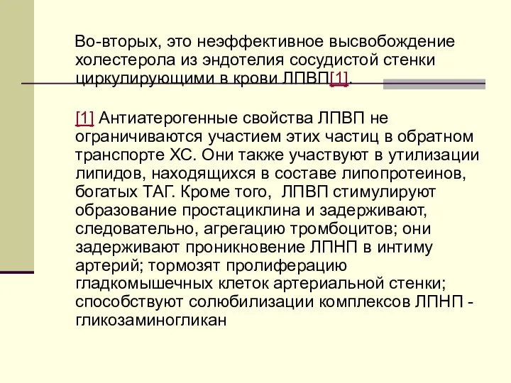 Во-вторых, это неэффективное высвобождение холестерола из эндотелия сосудистой стенки циркулирующими в