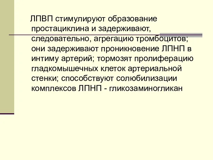 ЛПВП стимулируют образование простациклина и задерживают, следовательно, агрегацию тромбоцитов; они задерживают