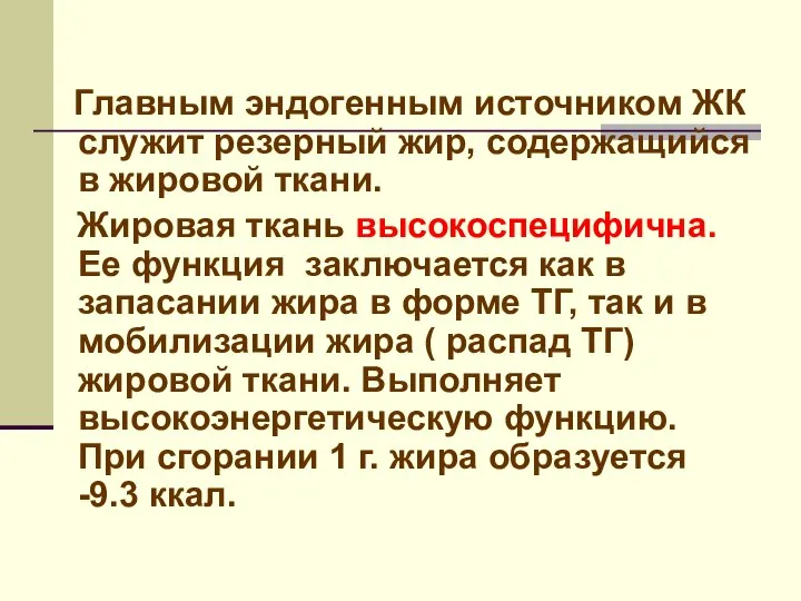 Главным эндогенным источником ЖК служит резерный жир, содержащийся в жировой ткани.