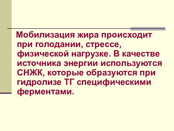 Мобилизация жира происходит при голодании, стрессе, физической нагрузке. В качестве источника