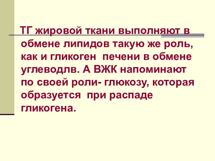 ТГ жировой ткани выполняют в обмене липидов такую же роль, как