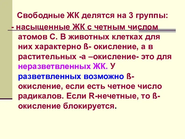 Свободные ЖК делятся на 3 группы: - насыщенные ЖК с четным