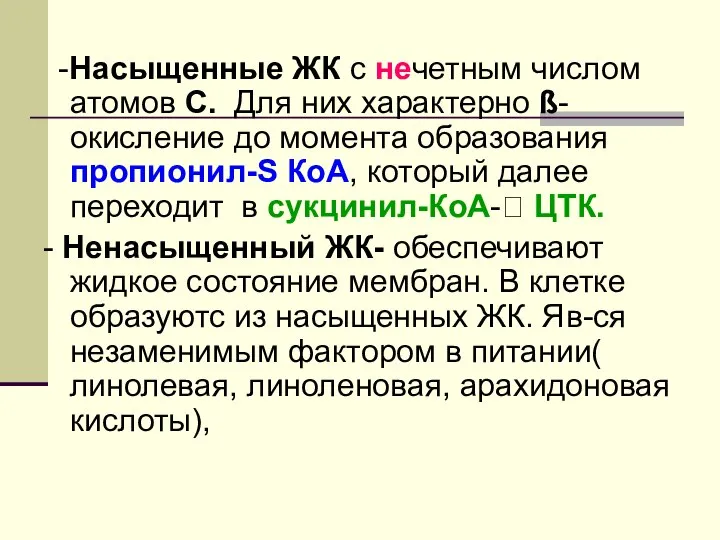 -Насыщенные ЖК с нечетным числом атомов С. Для них характерно ß-