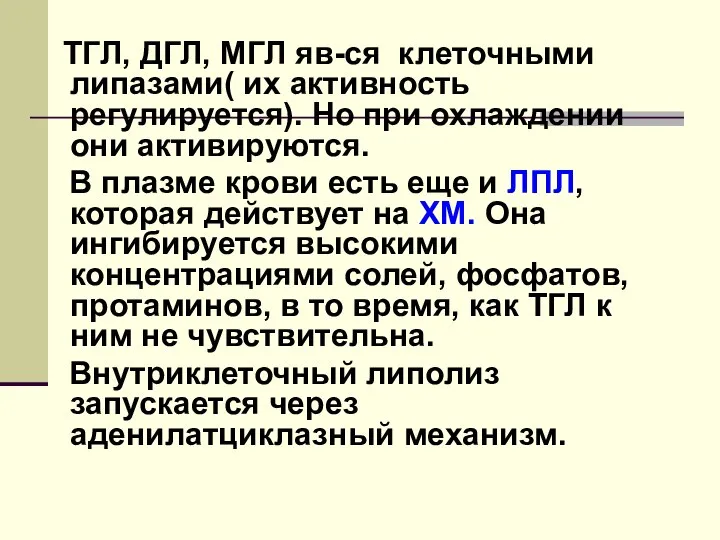 ТГЛ, ДГЛ, МГЛ яв-ся клеточными липазами( их активность регулируется). Но при