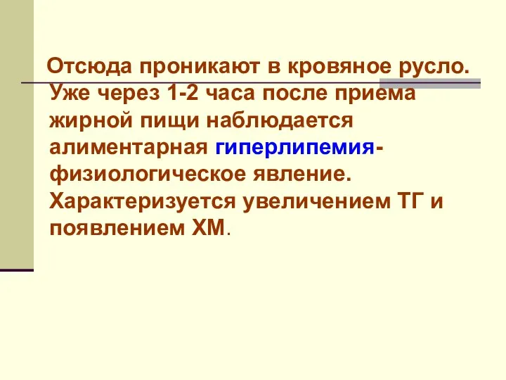 Отсюда проникают в кровяное русло. Уже через 1-2 часа после приема