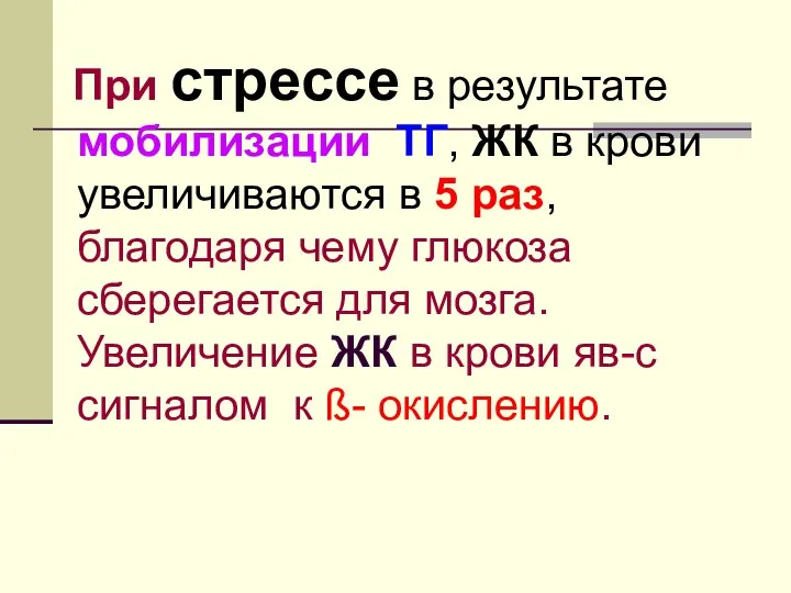 При стрессе в результате мобилизации ТГ, ЖК в крови увеличиваются в