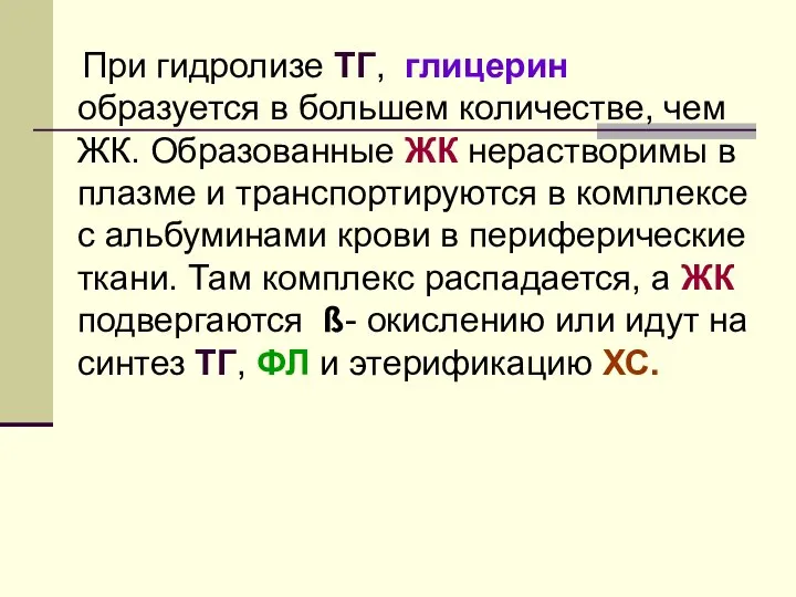 При гидролизе ТГ, глицерин образуется в большем количестве, чем ЖК. Образованные