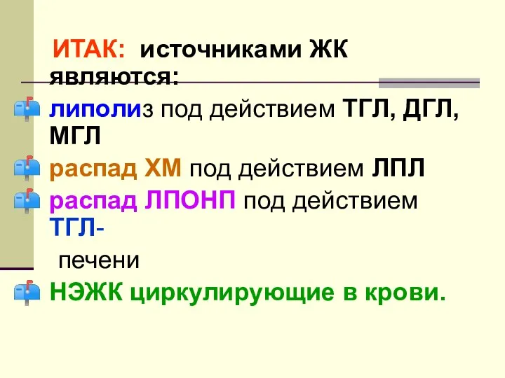 ИТАК: источниками ЖК являются: липолиз под действием ТГЛ, ДГЛ, МГЛ распад